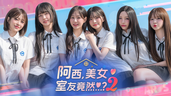 阿西, 美女室友竟然...？2-游戏截图
