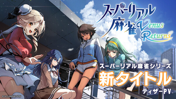 『スーパーリアル麻雀』シリーズ新タイトル【スーパーリアル麻雀 Venus Returns】ティザーPV