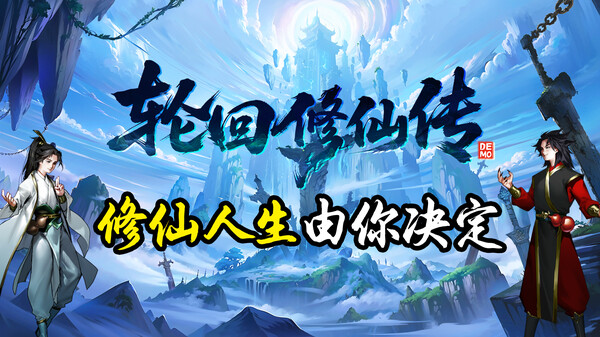 Demo PV video thumbnail for 轮回修仙传