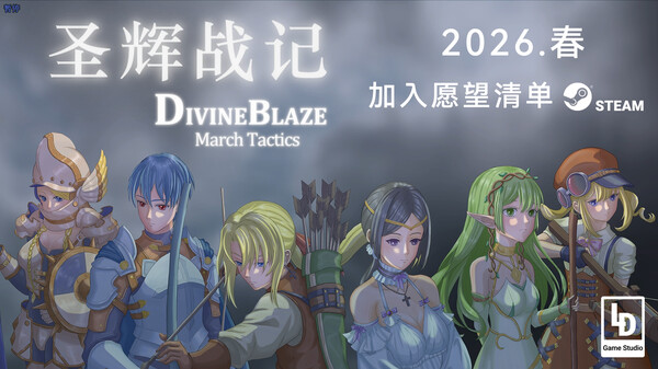 圣辉战记-预告片 video thumbnail for Divineblaze : March Tactics