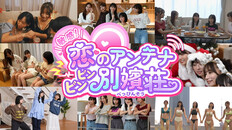 一般／シネマティック | 敏感！恋のアンテナ ビンビン別嬪荘PV（日本語）