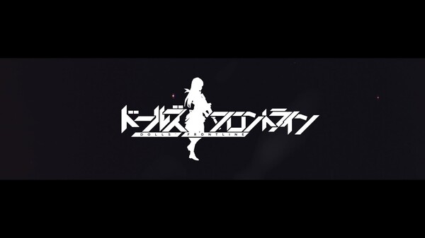 ドールズフロントライン