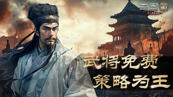 《三国策：万人策略对战》武将免费 策略为王！