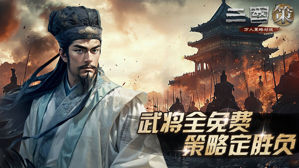 《三国策：万人策略对战》武将全免费 策略定胜负！