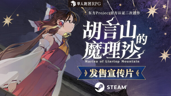 胡言山的魔理沙 预告片 1