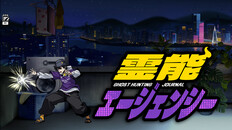 ゲームプレイ | 「霊能エージェンシー」予告PV