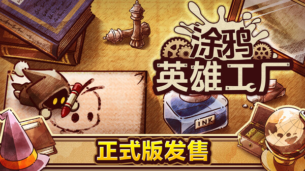 涂鸦英雄工厂-游戏截图