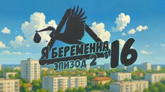 General / Cinematic | Я беременна в 16: Эпизод 2