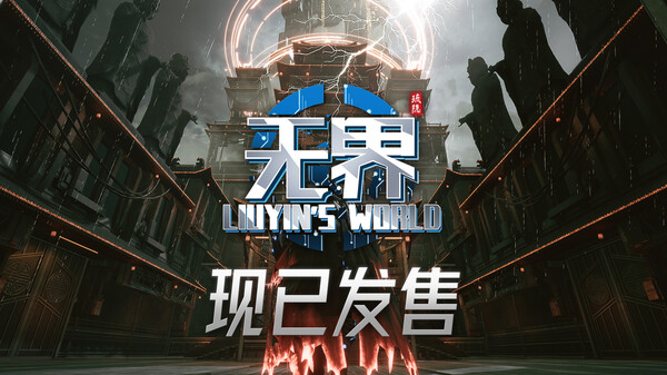 琉隐无界-游戏截图