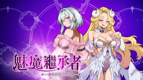 SuccubusSuccessor_Trailer_TW