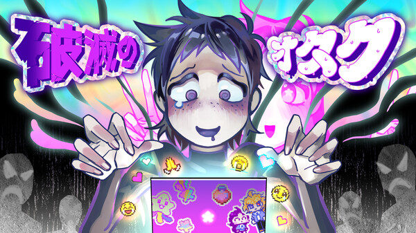 破滅のオタク PV