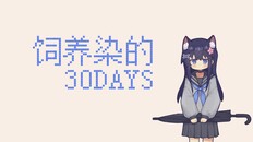 General / Cinematic | 饲养染的30 DAYS