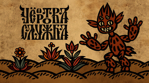Чёртова служба - трейлер анонса