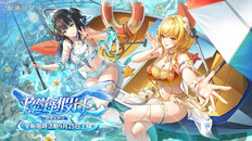 一般 / 劇情 | 全新限時活動「燦海假日」登場