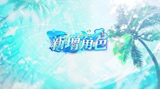 遊戲玩法 | 全新限時活動「燦海假日」登場-2