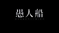 General / Cinematic | Narrenschiff CH2