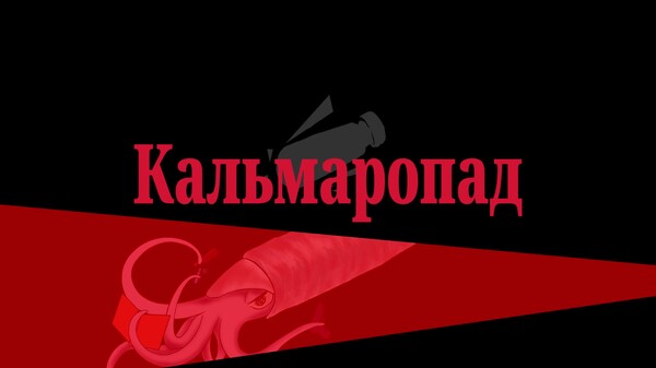 Превосходство кальмара