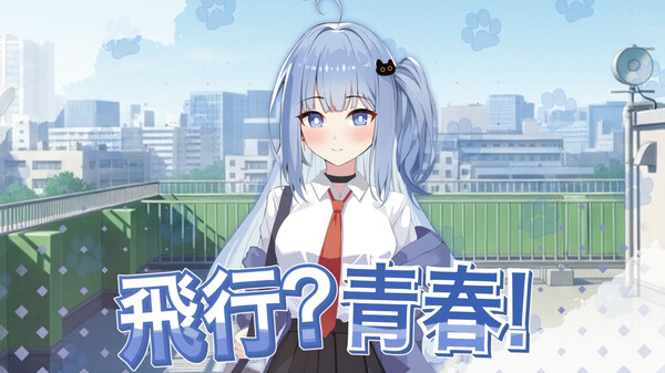 飛行？青春！PV