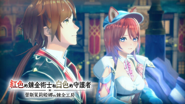 红色的炼金术士和白色的守护者 ～蕾斯莱莉娅娜的炼金工房～-游戏截图