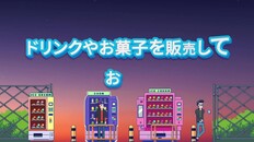 ゲームプレイ | Tiny Vendind Machines JP