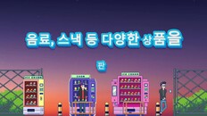 게임플레이 | Tiny Vendind Machines KR
