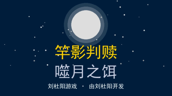 竿影判赎~噬月之饵 宣传片