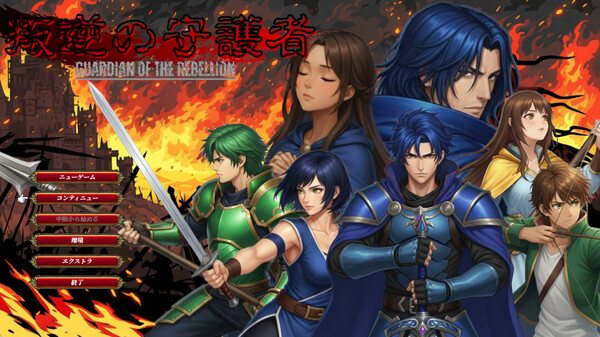 叛逆の守護者 グラフィック刷新後PV