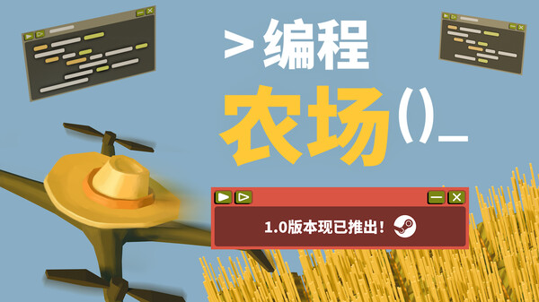 编程农场-游戏截图
