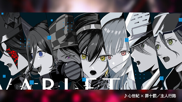 発売記念スペシャルPV / 心世紀 × 罪十罰「主人行路」