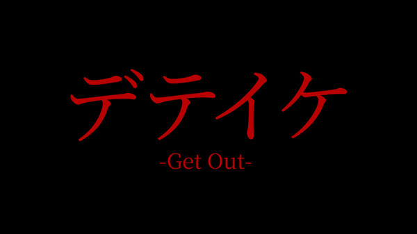 予告編 video thumbnail for デテイケ -GetOut-
