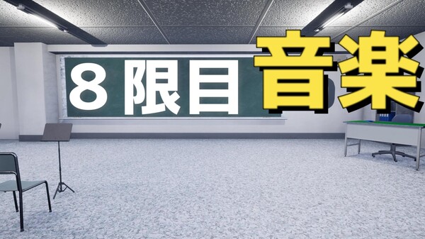 8限目音楽