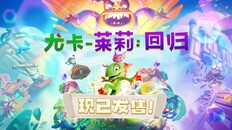 玩法展示 | 《尤卡莱莉：回归》发售日预告
