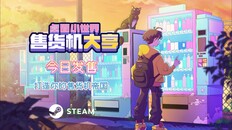 一般 / CG | Tiny Vending Machines launch trailer SC