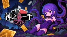 一般 / CG | 神之一手异步对战