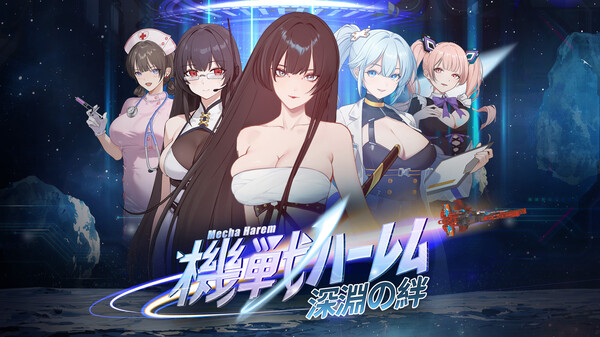 機戦ハーレム~深淵の絆 PV