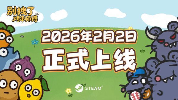 别拽了！烤串师傅-游戏截图