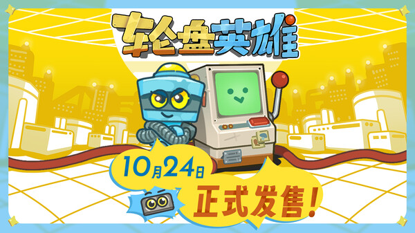 轮盘英雄-游戏截图