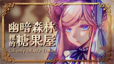 Gameplay | 幽暗森林裡的糖果屋_實機畫面