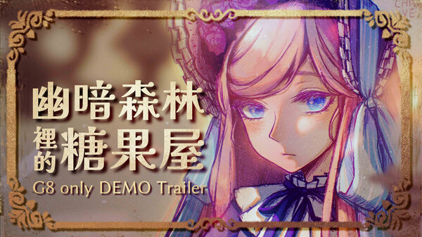 幽暗森林裡的糖果屋_實機畫面