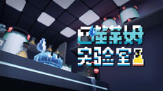 Teaser | 噬莱姆实验室 - 2025年10月PV