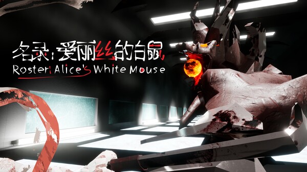 名录：爱丽丝的白鼠