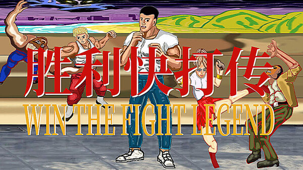 胜利快打传 Win The Fight Legend 戦いの伝説に勝つ video thumbnail for 胜利快打传 Win The Fight Legend 戦いの伝説に勝つ
