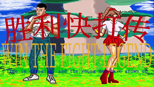 胜利快打传 Win The Fight Legend 戦いの伝説に勝つ