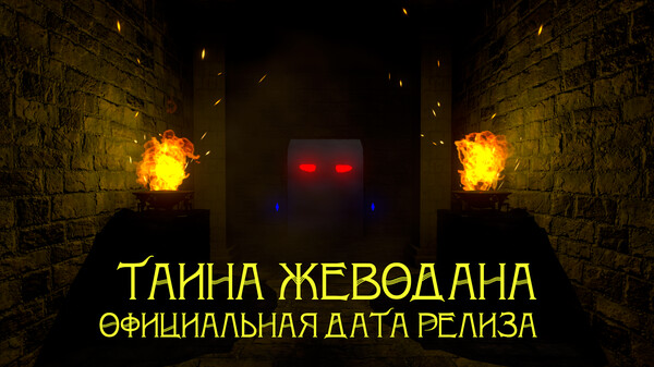 Тайна Жеводана - Официальный трейлер-анонс даты релиза