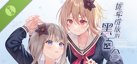 提早绽放的黑百合 Demo