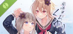 早咲きのくろゆり 体験版