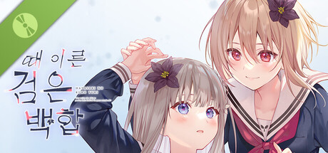 때 이른 검은 백합 Demo