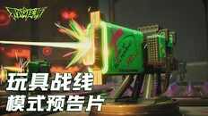 一般 / CG | 界外狂潮 玩具战线