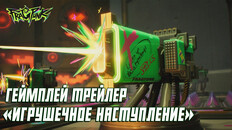 Основной или кинематографический трейлер | Гид по режиму «Игрушечное наступление»