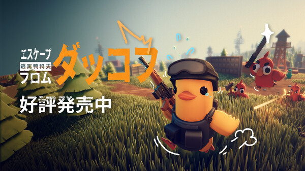 エスケープ フロム ダッコフ thumbnail 0